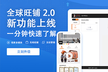 阿里國(guó)際站運(yùn)營(yíng)篇：舊版旺鋪升級(jí)到新版2.0旺鋪是自動(dòng)的嗎？